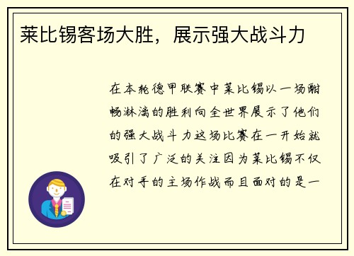 莱比锡客场大胜，展示强大战斗力