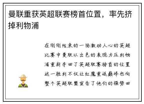 曼联重获英超联赛榜首位置，率先挤掉利物浦