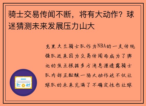 骑士交易传闻不断，将有大动作？球迷猜测未来发展压力山大