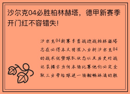 沙尔克04必胜柏林赫塔，德甲新赛季开门红不容错失!