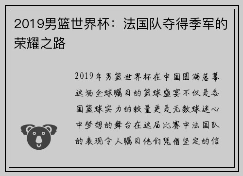 2019男篮世界杯：法国队夺得季军的荣耀之路