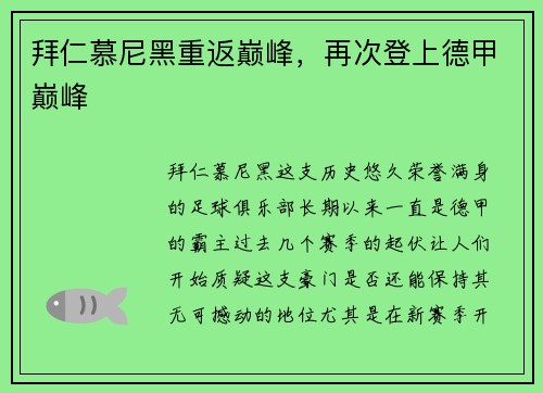 拜仁慕尼黑重返巅峰，再次登上德甲巅峰