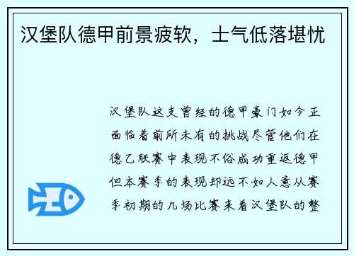 汉堡队德甲前景疲软，士气低落堪忧