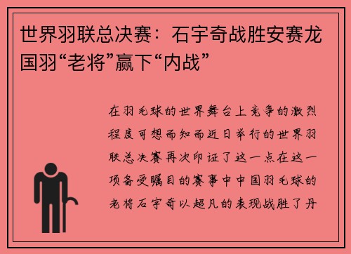 世界羽联总决赛：石宇奇战胜安赛龙国羽“老将”赢下“内战”