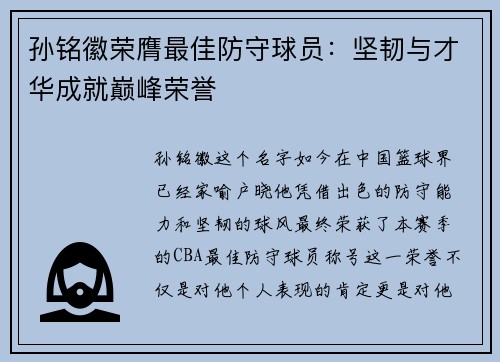 孙铭徽荣膺最佳防守球员：坚韧与才华成就巅峰荣誉