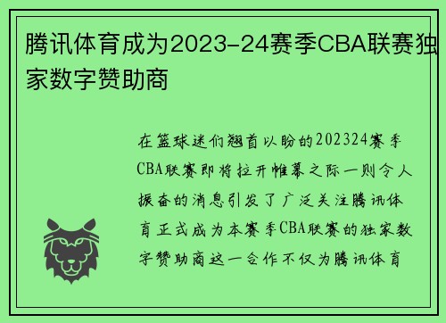 腾讯体育成为2023-24赛季CBA联赛独家数字赞助商