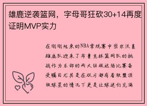 雄鹿逆袭篮网，字母哥狂砍30+14再度证明MVP实力