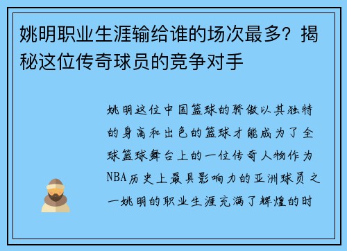 姚明职业生涯输给谁的场次最多？揭秘这位传奇球员的竞争对手