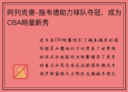 阿列克谢-施韦德助力球队夺冠，成为CBA明星新秀