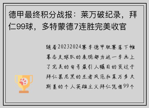 德甲最终积分战报：莱万破纪录，拜仁99球，多特蒙德7连胜完美收官