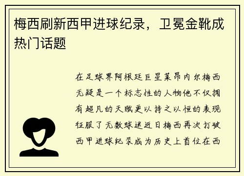 梅西刷新西甲进球纪录，卫冕金靴成热门话题