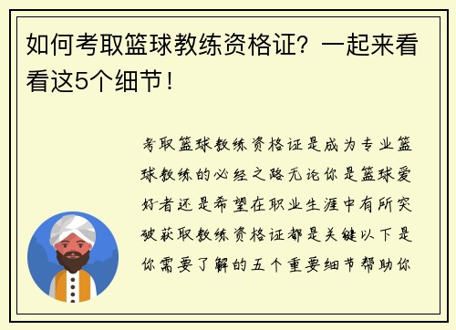 如何考取篮球教练资格证？一起来看看这5个细节！