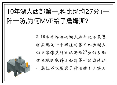 10年湖人西部第一,科比场均27分+一阵一防,为何MVP给了詹姆斯？