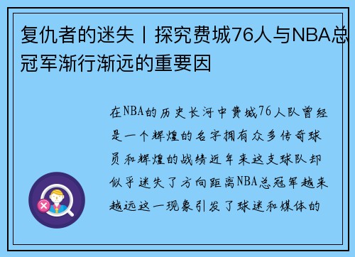 复仇者的迷失丨探究费城76人与NBA总冠军渐行渐远的重要因