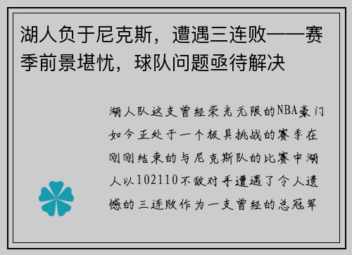 湖人负于尼克斯，遭遇三连败——赛季前景堪忧，球队问题亟待解决