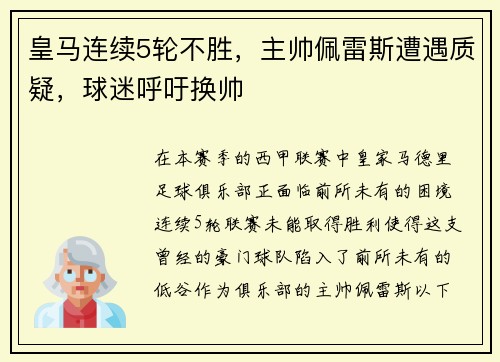 皇马连续5轮不胜，主帅佩雷斯遭遇质疑，球迷呼吁换帅