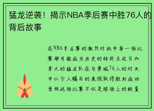 猛龙逆袭！揭示NBA季后赛中胜76人的背后故事