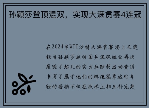 孙颖莎登顶混双，实现大满贯赛4连冠