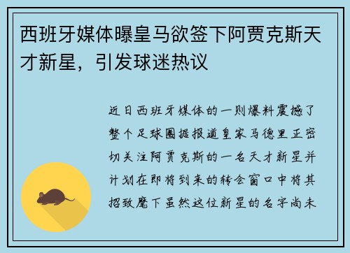 西班牙媒体曝皇马欲签下阿贾克斯天才新星，引发球迷热议