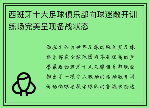 西班牙十大足球俱乐部向球迷敞开训练场完美呈现备战状态