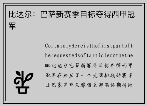 比达尔：巴萨新赛季目标夺得西甲冠军