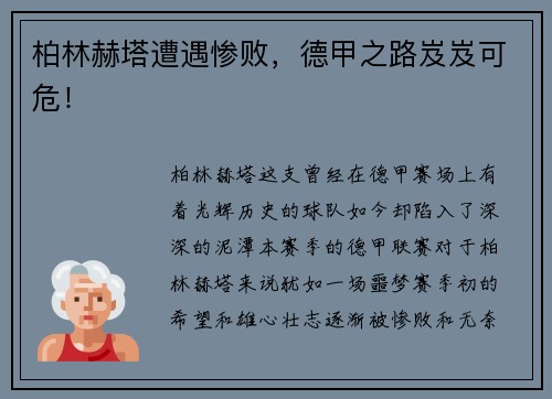 柏林赫塔遭遇惨败，德甲之路岌岌可危！