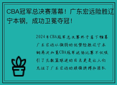 CBA冠军总决赛落幕！广东宏远险胜辽宁本钢，成功卫冕夺冠！
