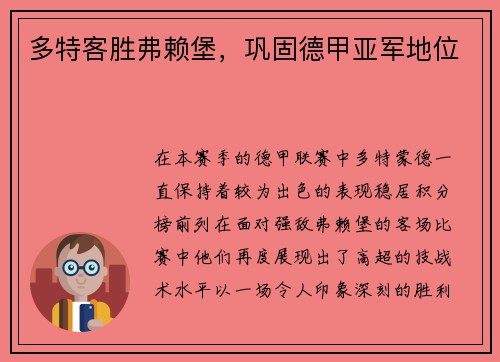 多特客胜弗赖堡，巩固德甲亚军地位