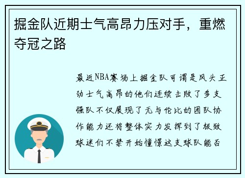 掘金队近期士气高昂力压对手，重燃夺冠之路