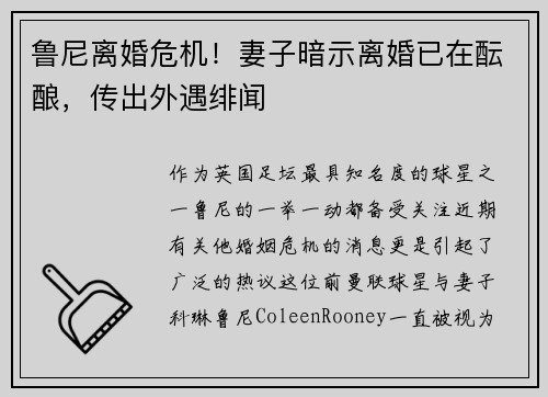 鲁尼离婚危机！妻子暗示离婚已在酝酿，传出外遇绯闻