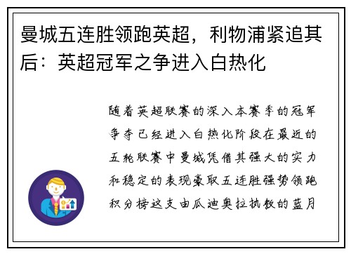 曼城五连胜领跑英超，利物浦紧追其后：英超冠军之争进入白热化