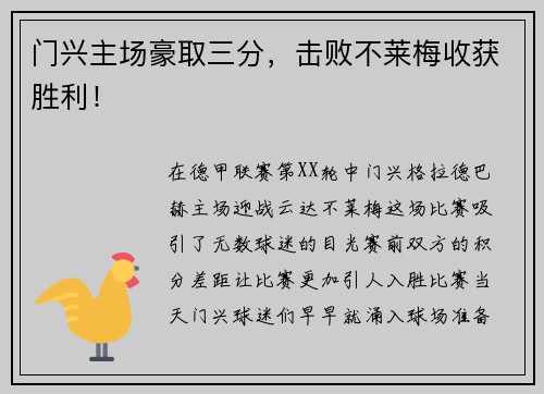 门兴主场豪取三分，击败不莱梅收获胜利！