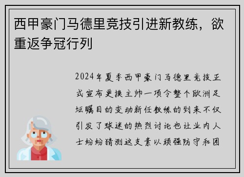 西甲豪门马德里竞技引进新教练，欲重返争冠行列