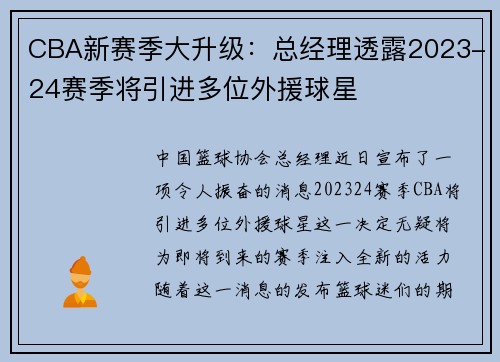 CBA新赛季大升级：总经理透露2023-24赛季将引进多位外援球星