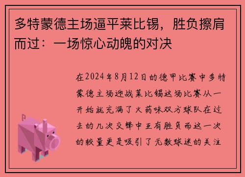 多特蒙德主场逼平莱比锡，胜负擦肩而过：一场惊心动魄的对决