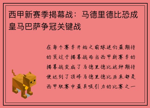 西甲新赛季揭幕战：马德里德比恐成皇马巴萨争冠关键战