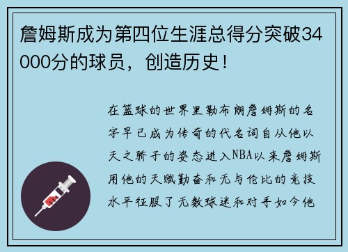 詹姆斯成为第四位生涯总得分突破34000分的球员，创造历史！