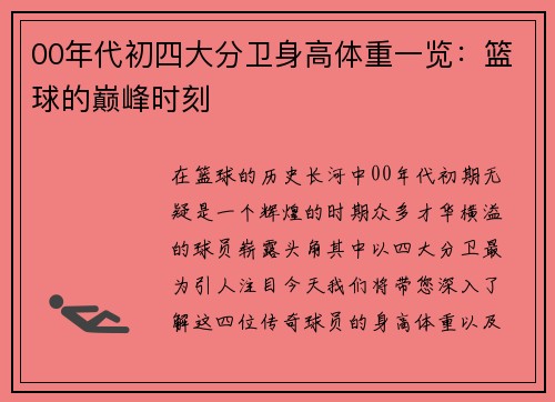 00年代初四大分卫身高体重一览：篮球的巅峰时刻