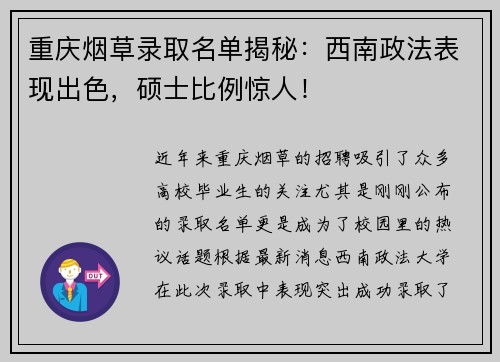 重庆烟草录取名单揭秘：西南政法表现出色，硕士比例惊人！