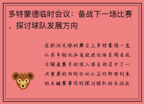 多特蒙德临时会议：备战下一场比赛、探讨球队发展方向