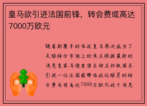 皇马欲引进法国前锋，转会费或高达7000万欧元