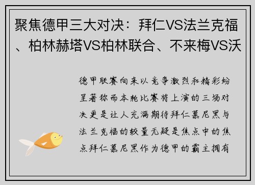 聚焦德甲三大对决：拜仁VS法兰克福、柏林赫塔VS柏林联合、不来梅VS沃尔夫斯堡