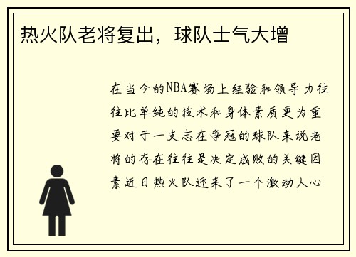 热火队老将复出，球队士气大增