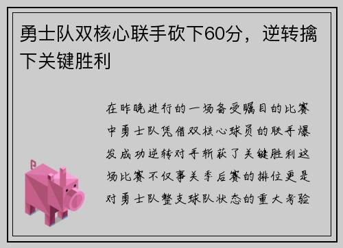 勇士队双核心联手砍下60分，逆转擒下关键胜利