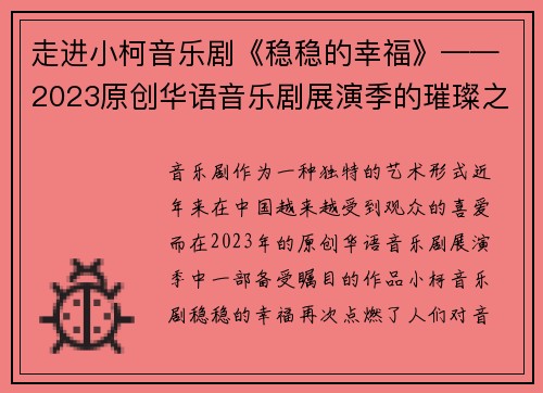 走进小柯音乐剧《稳稳的幸福》——2023原创华语音乐剧展演季的璀璨之作