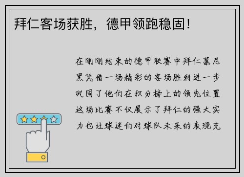 拜仁客场获胜，德甲领跑稳固！