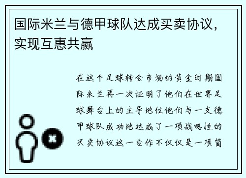 国际米兰与德甲球队达成买卖协议，实现互惠共赢