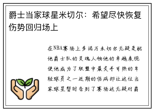 爵士当家球星米切尔：希望尽快恢复伤势回归场上
