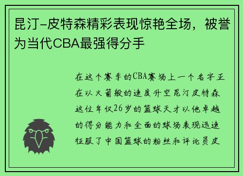 昆汀-皮特森精彩表现惊艳全场，被誉为当代CBA最强得分手