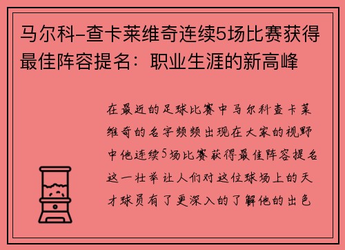 马尔科-查卡莱维奇连续5场比赛获得最佳阵容提名：职业生涯的新高峰